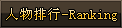 壮志凌云-人物排行-Ranking